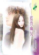 《蓝兽幽冥(经典大颠覆系列)》