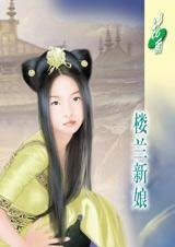 漠漠古风深深情：楼兰新娘