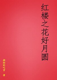 （红楼同人）红楼之花好月圆