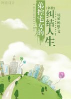 （家教同人）[家教]弟控宅女的纠结人生