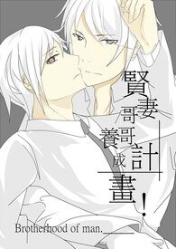 贤妻哥哥养成计画！