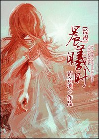 《(综漫同人)晨曦时》