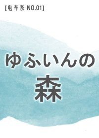 《(黑篮同人)汤部院の森林号》