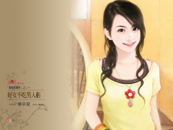 好女不吃男人亏（征婚试验所系列之二）