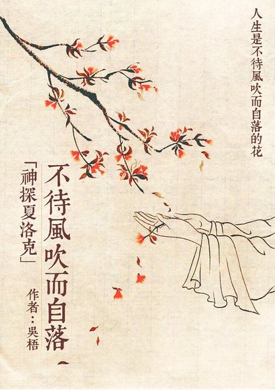 （神探夏洛克同人）神探夏洛克 不待风吹而自落