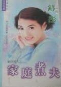 《家庭煮夫(新好男人之四)》