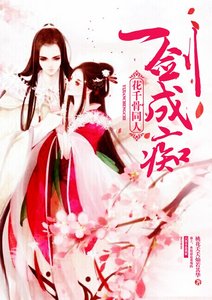 《(花千骨同人)花千骨同人之一剑成痴》
