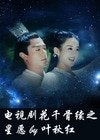 （花千骨同人）花千骨续之星愿
