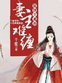 妻主难缠,傲娇夫难养