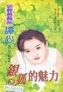 银狐的魅力（龙门社系列）