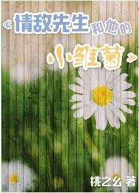 《情敌先生和他的小雏菊》