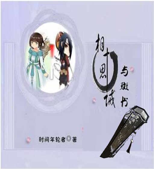 （火影同人）「火影」相思十诫·与斑书