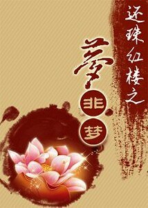 （红楼同人）还珠红楼之梦非梦