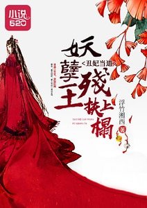 《丑妃当道:妖孽残王扶上榻》
