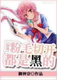 （综漫同人）粉毛切开都是黑的