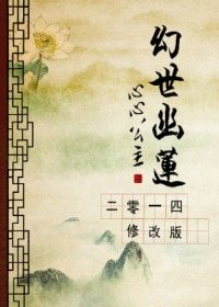 幻世幽莲2014修改版