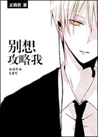 别想攻略我[反攻略]