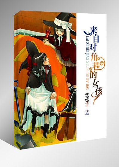 （HP同人）来自对角巷的女孩