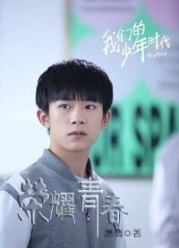 （我们的少年时代同人）[我们的少年时代]荣耀青春