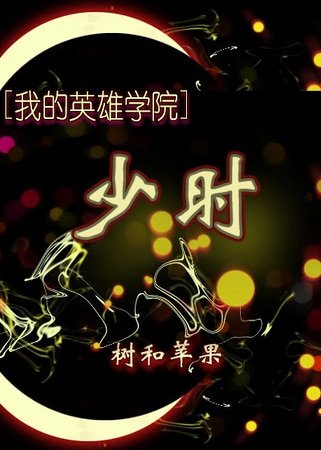 （我的英雄学院同人）[我的英雄学院]少时