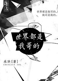 （综同人）世界都是我哥的[综]