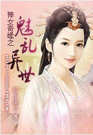 《神女奇缘之魅乱异世/倾雪绝恋之情漫樱陆》