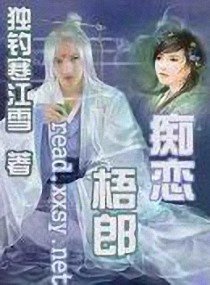 痴恋梧郎/花十一娘