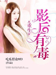 重生影后有毒
