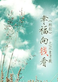 （综韩剧同人）幸福向钱看