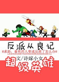 （英美剧同人）与超级英雄在一起