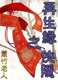 再生缘之侠隐
