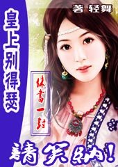 皇上别得瑟：休书一张，请笑纳/皇上太勾魂：夫君，让我亲一口