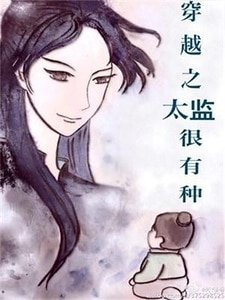 穿越之太监很有种