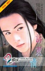 诉衷情（薄幸郎之五）