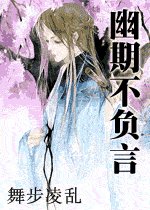 《幽期不负言》