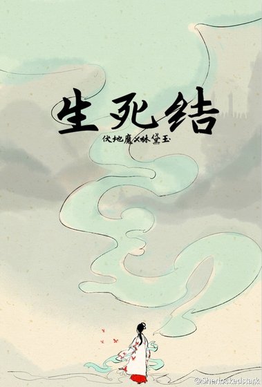 （HP同人）伏黛之生死结