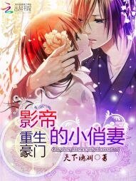 《重生豪门:影帝的小俏妻》