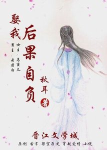 娶我后果自负/两世沉浮只为君