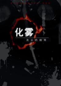 《化雾+化雾II+化雾III》