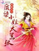 凤傲九天：废柴小姐太嚣张