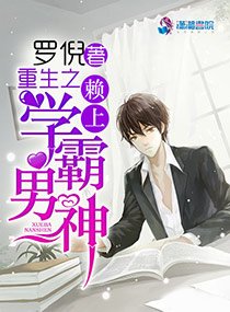 重生之赖上学霸男神