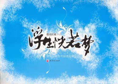 浮生恍若梦（出书版）