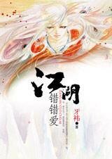 《江湖错错爱》