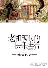 《老祖现代的快乐生活》