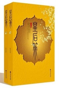 皇后策（出书版）