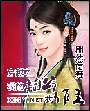 《穿越之我的相公我作主》