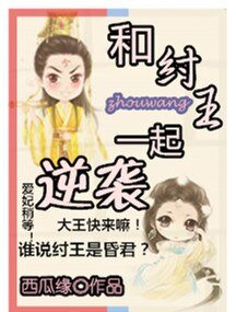 (封神同人)系统之和纣王一起逆袭