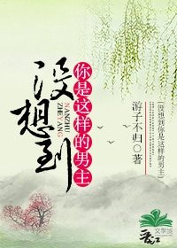 《没想到你是这样的男主(穿书)》