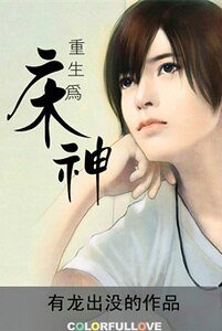 《重生为床神》