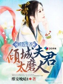 《妖色生香:倾城夫君太磨人》